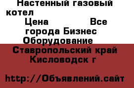 Настенный газовый котел Kiturami World 3000 -20R › Цена ­ 25 000 - Все города Бизнес » Оборудование   . Ставропольский край,Кисловодск г.